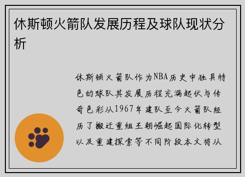 休斯顿火箭队发展历程及球队现状分析