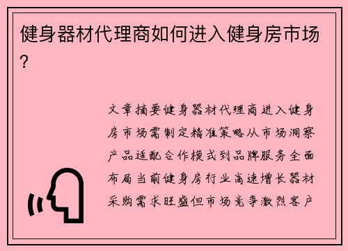 健身器材代理商如何进入健身房市场？