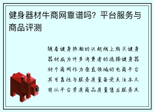 健身器材牛商网靠谱吗？平台服务与商品评测