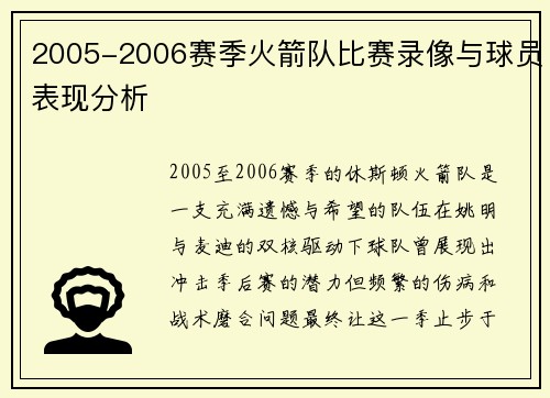 2005-2006赛季火箭队比赛录像与球员表现分析