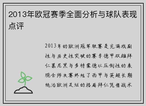 2013年欧冠赛季全面分析与球队表现点评