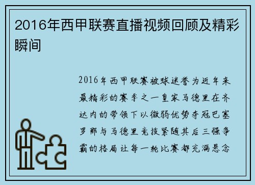 2016年西甲联赛直播视频回顾及精彩瞬间