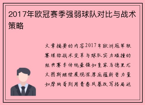 2017年欧冠赛季强弱球队对比与战术策略