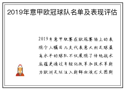 2019年意甲欧冠球队名单及表现评估