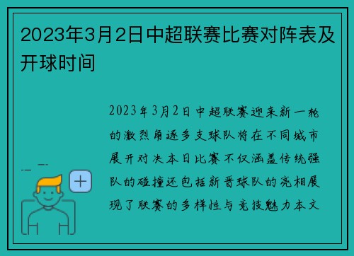2023年3月2日中超联赛比赛对阵表及开球时间