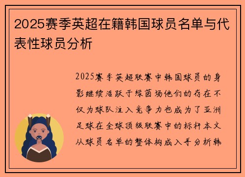 2025赛季英超在籍韩国球员名单与代表性球员分析