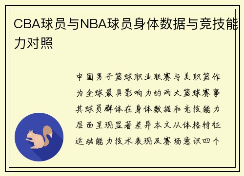 CBA球员与NBA球员身体数据与竞技能力对照