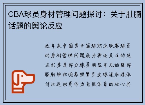 CBA球员身材管理问题探讨：关于肚腩话题的舆论反应