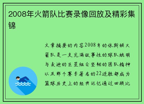 2008年火箭队比赛录像回放及精彩集锦