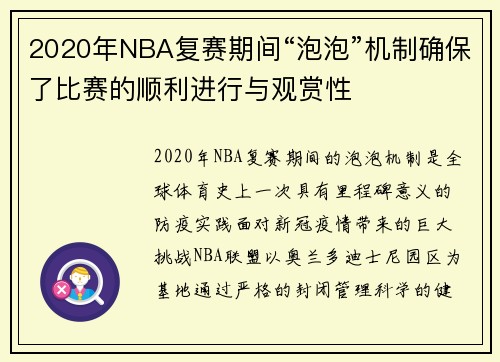 2020年NBA复赛期间“泡泡”机制确保了比赛的顺利进行与观赏性