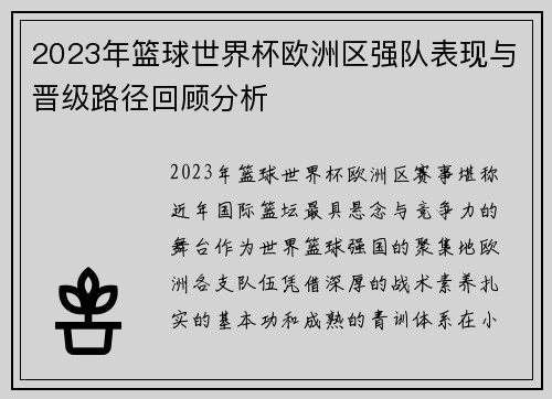 2023年篮球世界杯欧洲区强队表现与晋级路径回顾分析