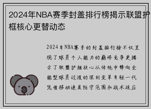 2024年NBA赛季封盖排行榜揭示联盟护框核心更替动态
