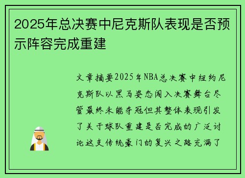 2025年总决赛中尼克斯队表现是否预示阵容完成重建