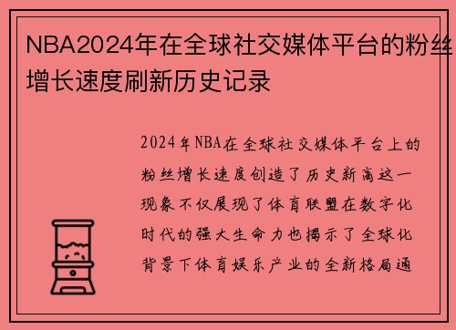 NBA2024年在全球社交媒体平台的粉丝增长速度刷新历史记录