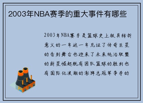 2003年NBA赛季的重大事件有哪些