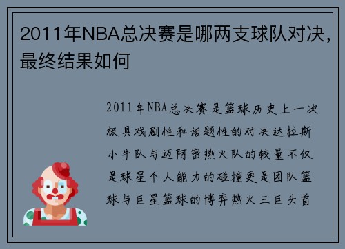 2011年NBA总决赛是哪两支球队对决，最终结果如何
