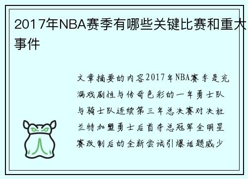 2017年NBA赛季有哪些关键比赛和重大事件