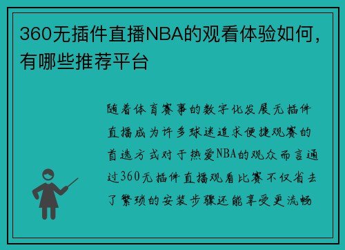 360无插件直播NBA的观看体验如何，有哪些推荐平台