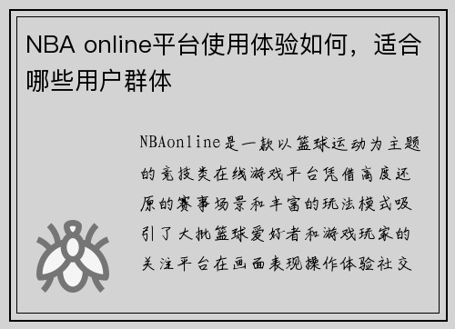 NBA online平台使用体验如何，适合哪些用户群体