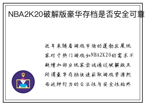 NBA2K20破解版豪华存档是否安全可靠