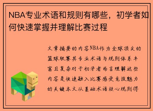 NBA专业术语和规则有哪些，初学者如何快速掌握并理解比赛过程