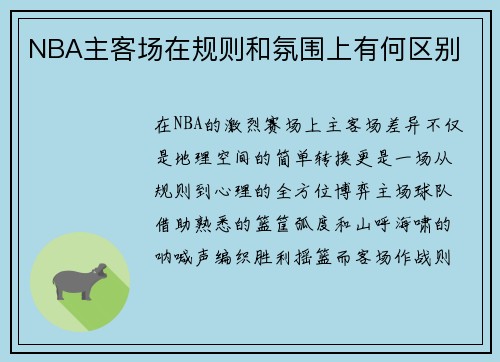 NBA主客场在规则和氛围上有何区别